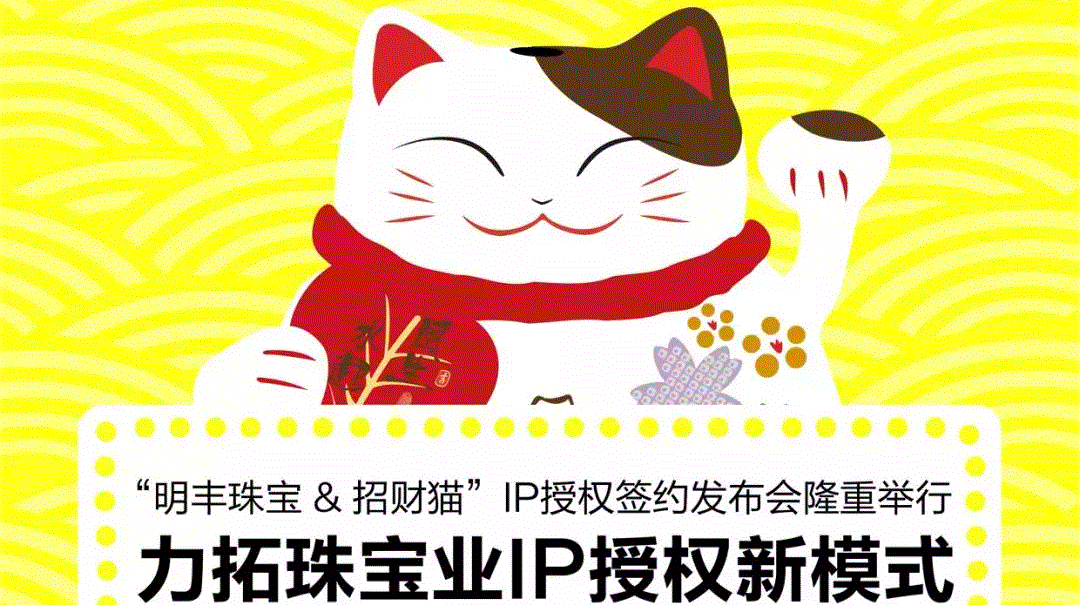 “太原维阳互动学习中心有限公司&招财猫”IP授权签约发布会隆重举行  力拓珠宝业IP授权新模式